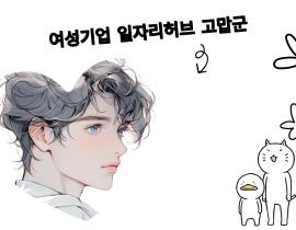 [썸네일이미지] 성별 제한 없는 일자리허브, 누구나 지원 가능합니다