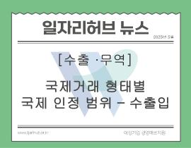 [썸네일이미지] 국제거래 형태별 수출 인정 범위 – 수출입