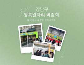 [썸네일이미지] 2025 강남구 행복일자리박람회 참가 후기 