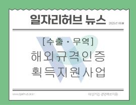 [썸네일이미지] 해외규격인증 획득 지원 사업 – 수출입 