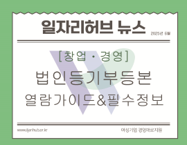 [썸네일이미지] 법인등기부등본” 열람가이드와 필수정보 확인하기