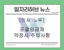 [썸네일이미지] “포괄임금제”약정 시 주의해야 할 사항