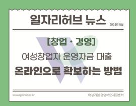 [썸네일이미지] 여성창업자 운영자금 대출 온라인으로  확보하는 방법