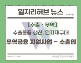 [썸네일이미지] 수출물품 생산, 원자재구매 무역금융 지원사업 – 수출입