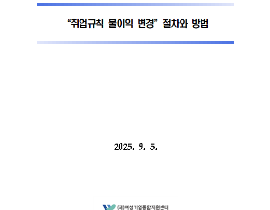 [썸네일이미지] “취업규칙 불이익 변경”절차와 방법