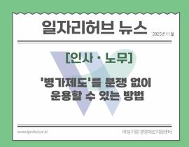 [썸네일이미지] '병가제도'를 분쟁 없이 운용할 수 있는 방법