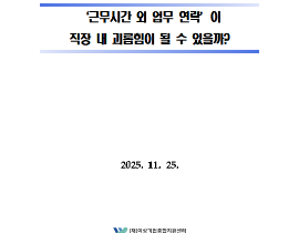 [썸네일이미지] 근무시간 외 업무연락이 직장 내 괴롭힘이 될 수 있을까?