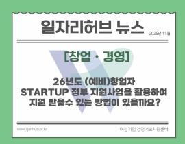 [썸네일이미지] 2026년도 (예비)창업자 STARTUP 정부 지원사업을 활용하여  시제품과 인건비 등을 지원 받을수 있는 방법이 있을까요?