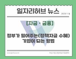 [썸네일이미지] “ 정부가 밀어주는(정책자금 수혜) 기업이 되는 방법 ”