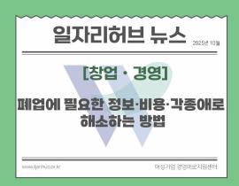 [썸네일이미지] 여성창업자로 부득이 폐업에 이른 경우, 실패부담을 최소화하기  위해 폐업에 필요한 정보·비용·각종애로 해소하는 방법