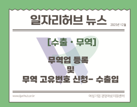 [썸네일이미지] 무역업 등록 및 무역 고유번호 신청 - 수출입