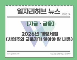 [썸네일이미지] “2026년도 개정세법” ( 사업주와 근로자가 알아야 할 내용 )