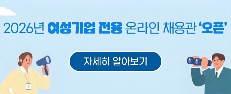 2026년 여성기업 전용 온라인 채용관 오픈  