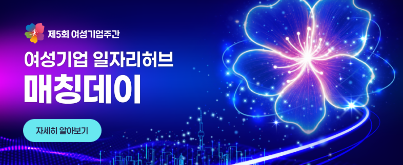 여성기업 일자리허브 매칭데이   