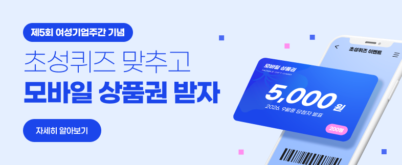 여성기업주간 퀴즈이벤트  