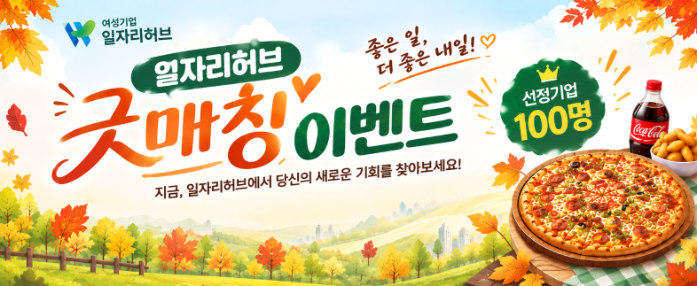 [이벤트] 2026년 하반기 여성기업 일자리허브 매칭데이 이벤트 (~10.31)  