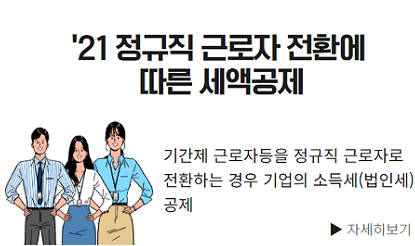 21년 정규직 근로자 전환에 따른 세액공제 - 기간제 근로자등을 정규직 근로자로 전환하는 경우 기업의 소득세(법인세) 공제 자세히보기