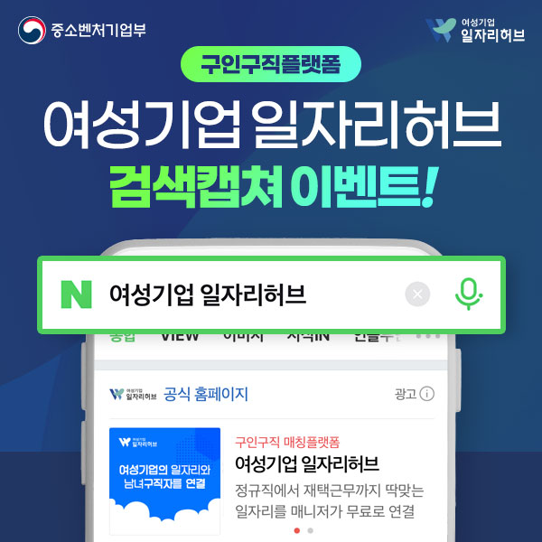 구인구직플랫폼여성기업일자리허브검색캡쳐이벤트 네이버에 여성기업일자리허브를 검색하세요.