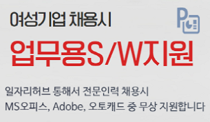 여성기업 채용시 업무용S/W지원 - 일자리허브 통해서 전문인력 채용시 MS오피스, Adobe, 오토캐드 중 무상 지원합니다.