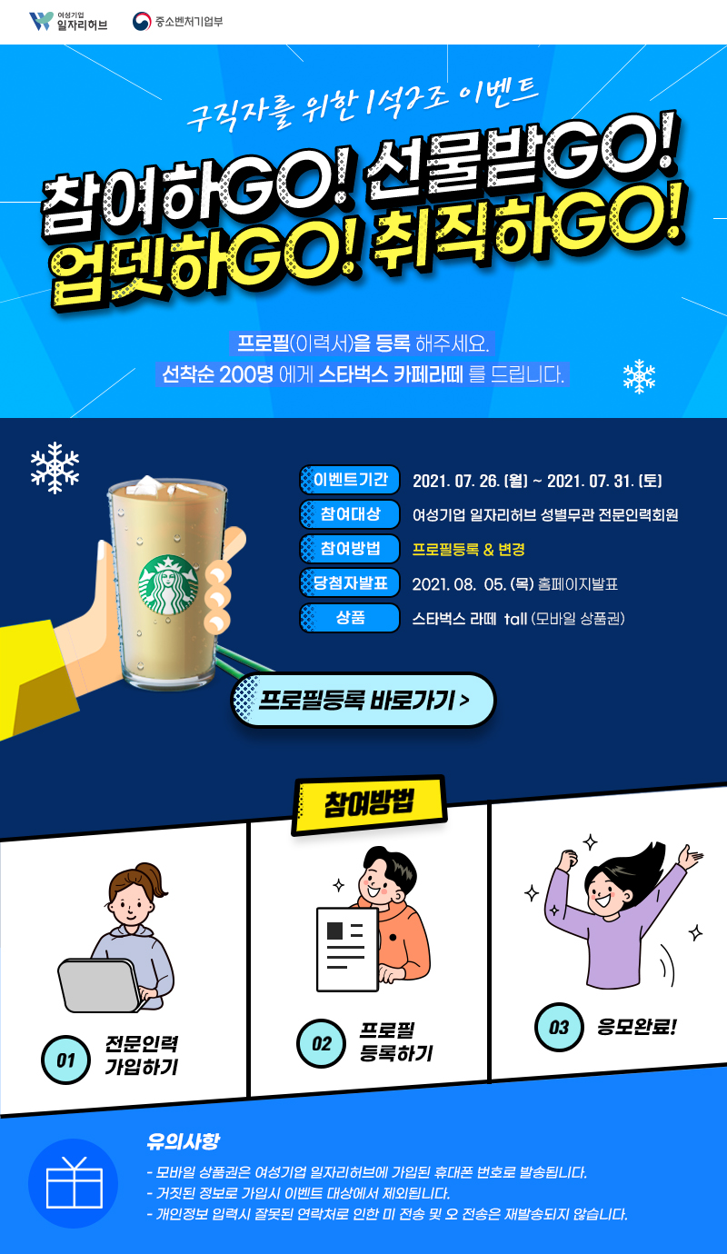 구직자를 위한 1석2조 이벤트, 참여하GO! 선물받GO! 업뎃하GO! 취직하GO! 프로필(이력서)을 등록해주세요. 선착순 200명에게 스타벅스 카페라떼를 드립니다.