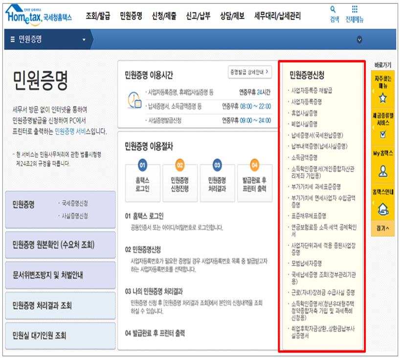 external_image 민원증명신청 사업자등록증재발급 사업자등록증명 휴업사실증명 폐업사실증명 납세증명서 국세완납증명 납부내역증명 납세사실증명 소득금액증명 소득확인증명서 개인종합자산관리계좌 가입용 부가가치세 과세표준증명 부가가치세 면세사업자 수입금액증명 표준재모제표증명 연금보험료등 소득 세액 공제확인서 사업자단위과세 적용 종된사업장증명 모범납세자증명 국세납세증명 조회 정부관리기관용 근로 자녀 장려금 수급사실 증명 소득확인증명서 청년우대형 주택청약종합저축 가입 및 과세특례신청용 취업후학자금상환 상환금납부사실증명서