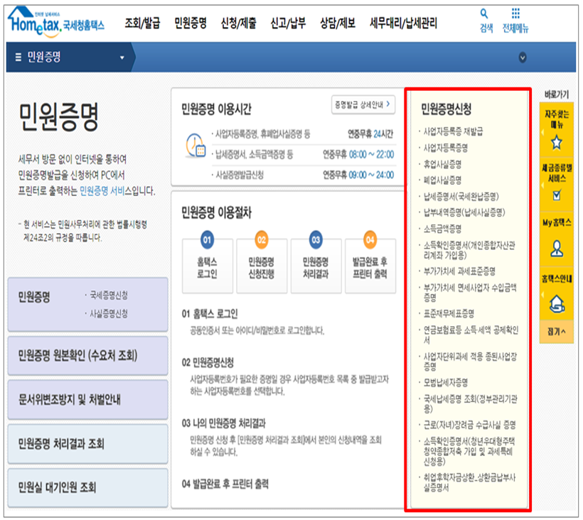 민원증명신청 사업자등록증재발급 사업자등록증명 휴업사실증명 폐업사실증명 납세증명서 국세완납증명 납부내역증명 납세사실증명 소득금액증명 소득확인증명서 개인종합자산관리계좌 가입용 부가가치세 과세표준증명 부가가치세 면세사업자 수입금액증명 표준재모제표증명 연금보험료등 소득 세액 공제확인서 사업자단위과세 적용 종된사업장증명 모범납세자증명 국세납세증명 조회 정부관리기관용 근로 자녀 장려금 수급사실 증명 소득확인증명서 청년우대형 주택청약종합저축 가입 및 과세특례신청용 취업후학자금상환 상환금납부사실증명서