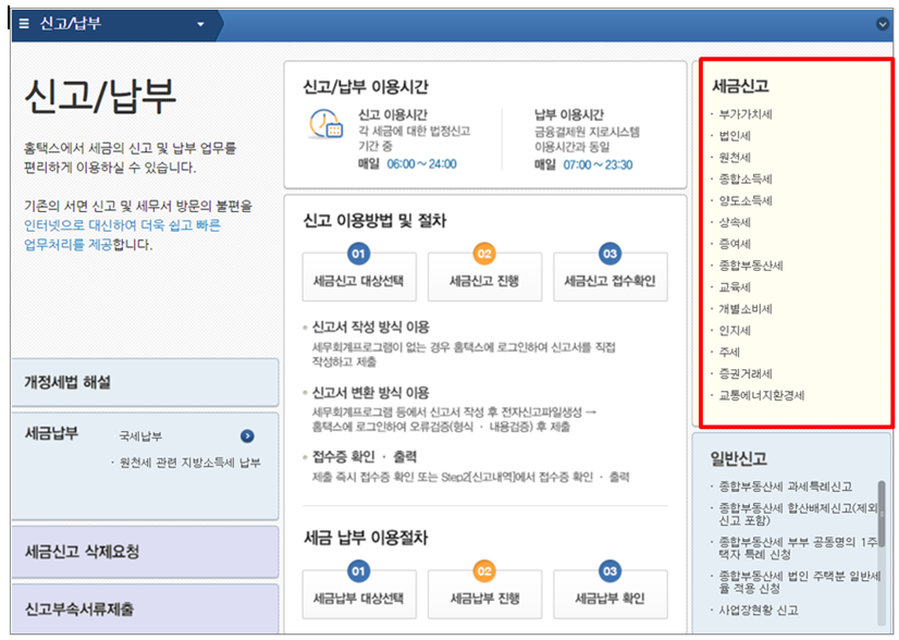 세금신고 부가가치세 법인세 원천세 종합소득세 양도소득세 상속세 증여세 종합부동산세 교육세 개별소비세 인지세 주세 증권거리세 교통에너지환경세