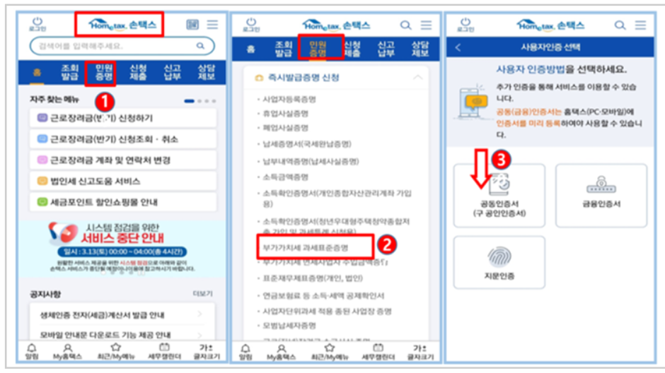 로그인 Hometax 손택스 검색어를 입력해주세요. 홈 조회 발급 민원증명 신청제출 신고납부 상담제보 자주 찾는 메뉴 근로장려금(반기) 신청하기 근로장려금(반기) 신청조회 · 취소 근로장려금 계좌 및 연락처 변경 법인세 신고도움 서비스 세금포인트 할인쇼핑몰 안내 시스템 점검을 위한 서비스 중단 안내 일시: 3.13(토) 00:00~04:00(총 4시간) 알림 My홈텍스 최근 My메뉴 세무캘린더 글자크기 사업자등록증명 휴업사실증명 폐업사실증명 납세증명서(국세완납증명) 납부내역증명(납세사실증명 소득금액증명 소득확인증명서(개인종합자산관리계좌 가입용) 소득확인증명서(청년우대형주택청약종합저축 가입 가야인트는 사원이 부가가치세과세표준증명 부가가치세 연체사업자 수입금앱증 표준재무제표증명(개인, 법인) 연금보험료 등 소득·세액공제확인서 사업자단위과세 적용 종된 사업장 증명 모범납세자증명 알림 My홈텍스 최근 My메뉴 세무캘린더 글자크기 로그인 Hometax 손택스 사용자인증 선택 사용자 인증방법을 선택하세요. 추가 인증을 통해 서비스를 이용할 수 있습 니다. 공동(금융)인증서는 홈택스(PC·모바일)에 인증서를 미리 등록하여야 사용할 수 있습니 다. 공동인증서 (구 공인인증서) 금융인증서 지문인증