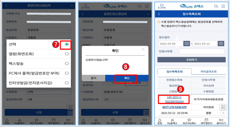 external_image 선택 열람 화면조회 팩스발송 PC에서 출력 발급번호만 부여 인터넷발급 전자문서지갑 확인 신청하시겠습니까? 닫기 확인 로그아웃 Hometax 손택스 접수목록조회 수령방법이 팩스발송일때에는 발급번호를 선택하여 팩스발송하시기 바랍니다. 접수일자 민원사무명 조회하기 접수목록조회 처리결과조회