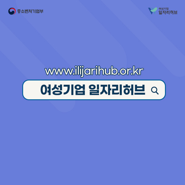 www.ilijarihub.or.kr 여성기업 일자리허브