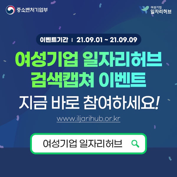 이벤트기간 21.09.01 ~ 21.09.09 여성기업 일자리허브 검색캡쳐 이벤트 지금 바로 참여하세요! www.iljarihub.or.kr 여성기업 일자리허브 검색 