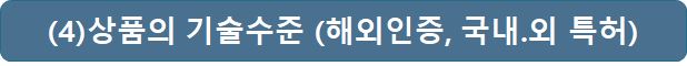 external_image 4상품의 기술수준 (해외인증, 국내.외 특허)