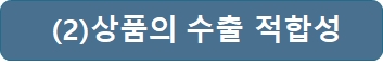 external_image 2상품의 수출 적합성