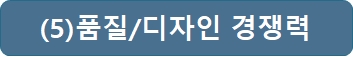 external_image 5품질/디자인 경쟁력