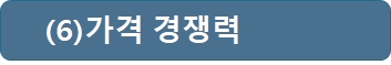 external_image 6 가격 경쟁력