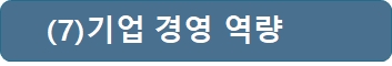 external_image 7 기업 경영 역량