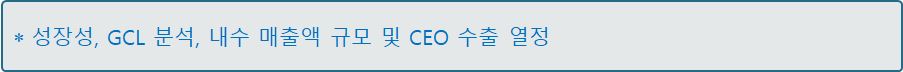 external_image 성장성, GCL 분석, 내수 매출액 규모 및 CEO 수출 열정