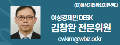 (재)여성기업종합지원센터 여성경제인 DESK 김창완 전문위원 cwkim@wbiz.or.kr