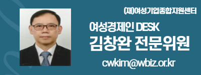 external_image (재)여성기업종합지원센터 여성경제인 DESK 김창완 전문위원 cwkim@wbiz.or.kr