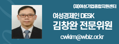 (재)여성기업종합지원센터 여성경제인 DESK 김창완 전문위원 cwkim@wbiz.or.kr