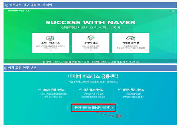 external_image 비즈니스 광고 클릭 후 첫 화면 success with naver 성공적이 비즈니스의 시작, 네이버 상기 화면 아랫부분 네이버 비즈니스 금융센터 파트너금융서비스 금융 팁과 가이드 정책지원금 서비스 네이버비즈니스 금융센터 바로가기 클릭