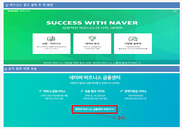 비즈니스 광고 클릭 후 첫 화면 success with naver 성공적이 비즈니스의 시작, 네이버 상기 화면 아랫부분 네이버 비즈니스 금융센터 파트너금융서비스 금융 팁과 가이드 정책지원금 서비스 네이버비즈니스 금융센터 바로가기 클릭