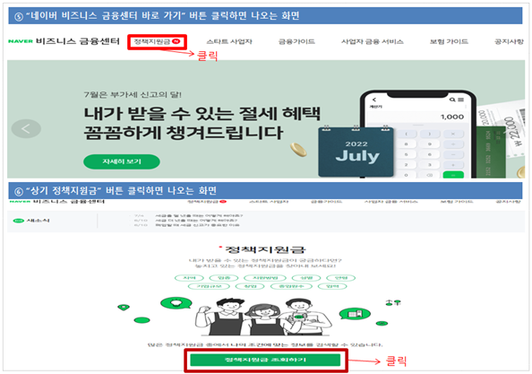 external_image 네이버 비즈니스 금융센터바로 가기 버튼 클릭하면 나오는 화면 정책지원금 클릭 상기 정책지원금 버튼 클릭하면 나오는 화면 정책지원금 조회하기 클릭