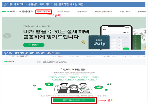 네이버 비즈니스 금융센터바로 가기 버튼 클릭하면 나오는 화면 정책지원금 클릭 상기 정책지원금 버튼 클릭하면 나오는 화면 정책지원금 조회하기 클릭