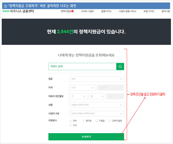 external_image 정책지원금 조회하기 버튼 클릭하면 나오는 화면 현재 2,544건의 정책지원금이 있습니다. 나에게 맞는 정책지원금을 조회해보세요 조회하기 좌측조건을 넣고 조회하기 클릭