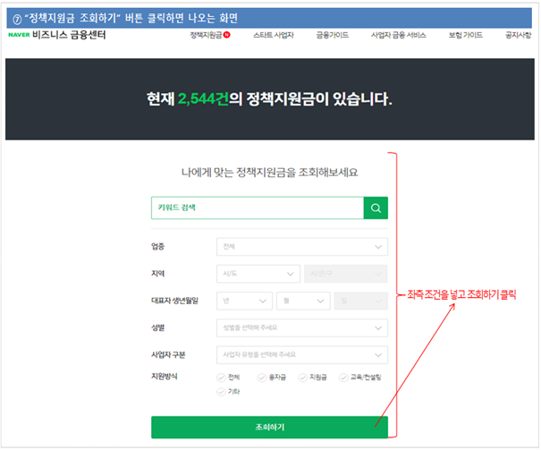 정책지원금 조회하기 버튼 클릭하면 나오는 화면 현재 2,544건의 정책지원금이 있습니다. 나에게 맞는 정책지원금을 조회해보세요 조회하기 좌측조건을 넣고 조회하기 클릭