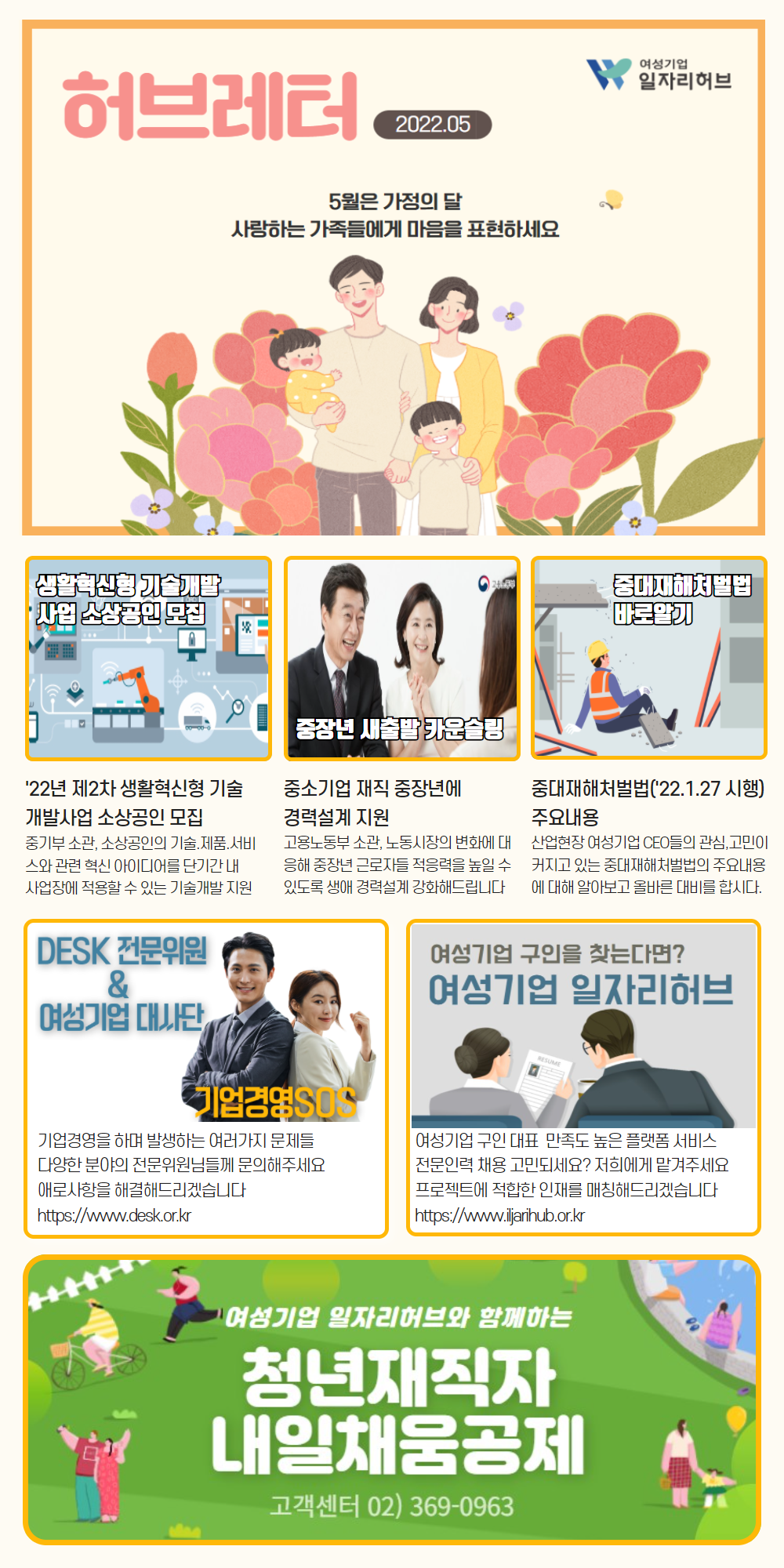 허브레터 2022.05 - 5월은 가정의 달 사랑하는 가족들에게 마음을 표현하세요