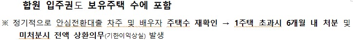 1 합원 입주권도 보유주택 수에 포함 ※ 정기적으로 안심전환대출 차주 및 배우자 주택수 재확인 → 1주택 초과시 6개월 내 처분 및 미처분시 전액 상환의무(기한이익상실) 발생