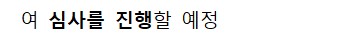 1 여 심사를 진행할 예정