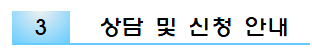 external_image 3 상담 및 신청 안내